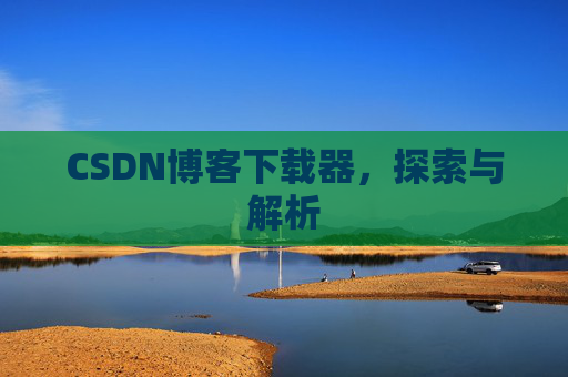 CSDN博客下载器，探索与解析