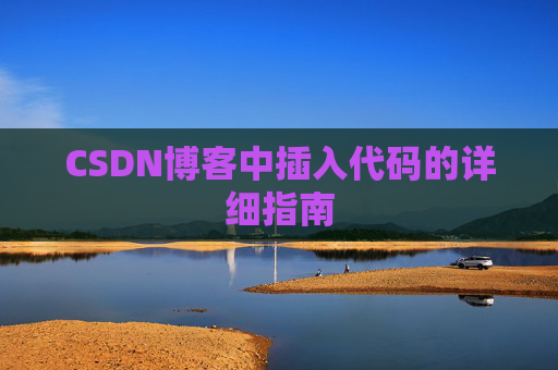 CSDN博客中插入代码的详细指南